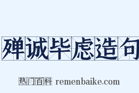 殚诚毕虑造句是什么意思的图片